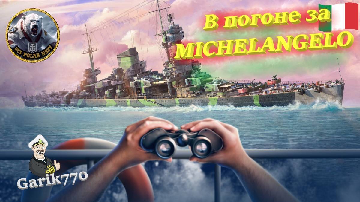 World of warships legends-🎥-В Погоне⚡ за-MICHELANGELO🇮🇹 !!!⚓