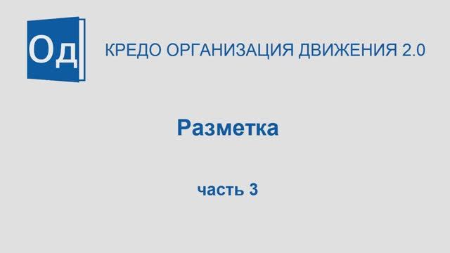 Часть 3. Дорожная разметка