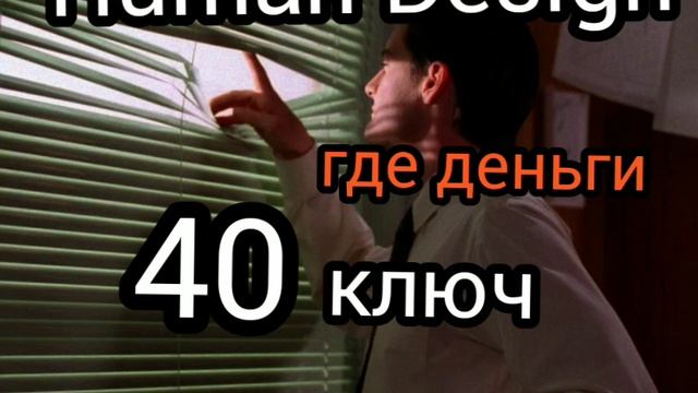 40 генный ключ. деньги