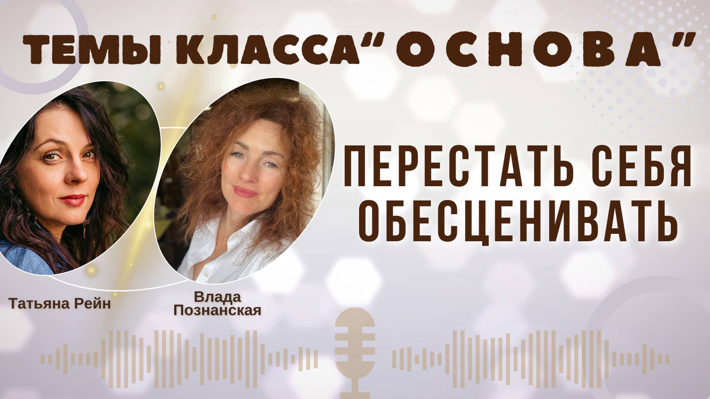 "Как перестать себя обесценивать?" Татьяна Рейн и Влада Познанская