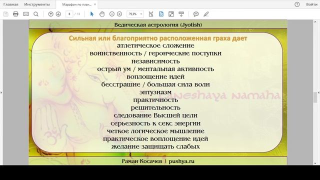 Ведическая астрология Марс. Марафон по планетам