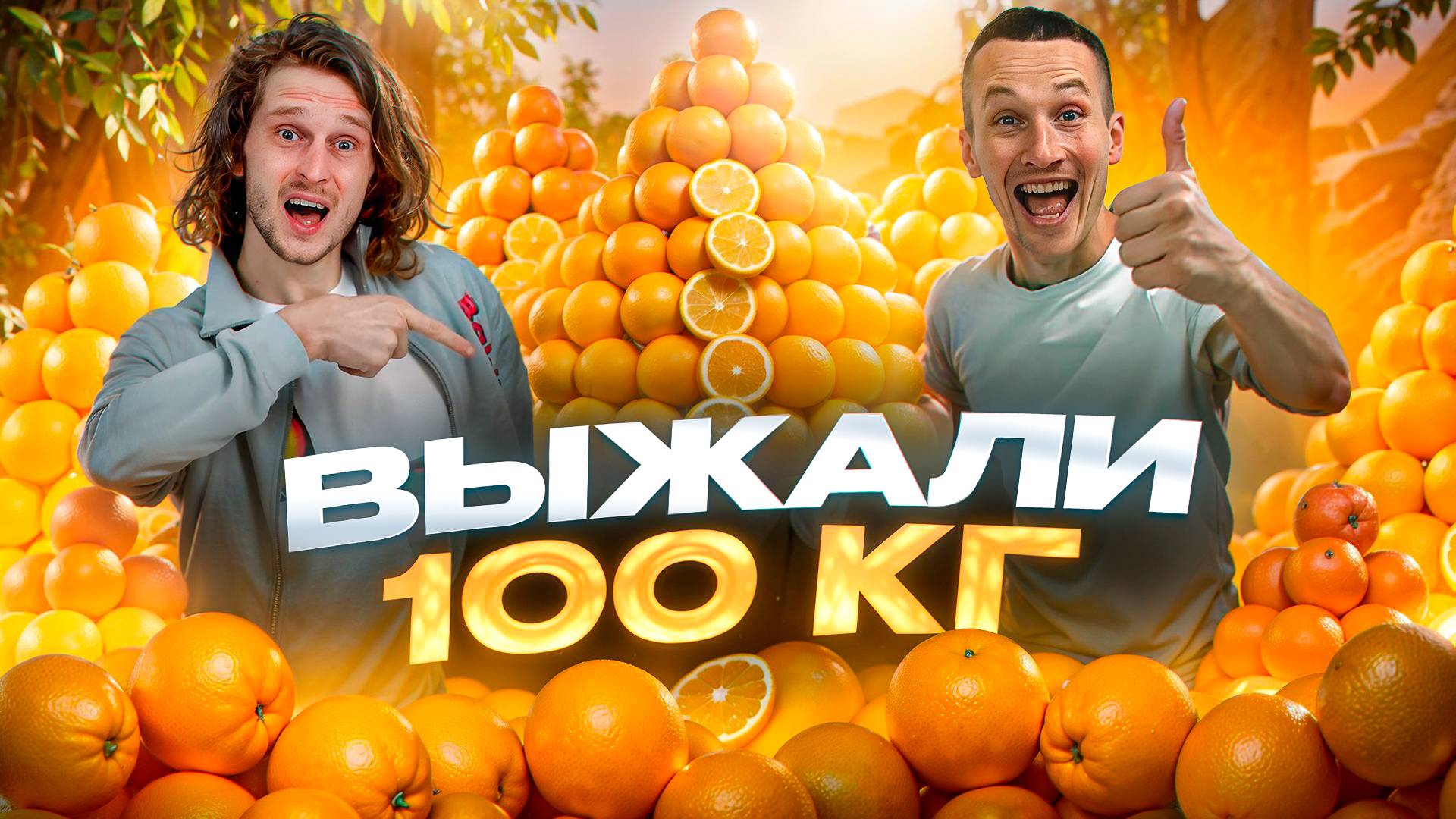 СКОЛЬКО СОКА В 100 КГ АПЕЛЬСИНОВ?