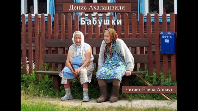 Денис Ахалашвили "Бабушки" (читает Елена Арнаут)