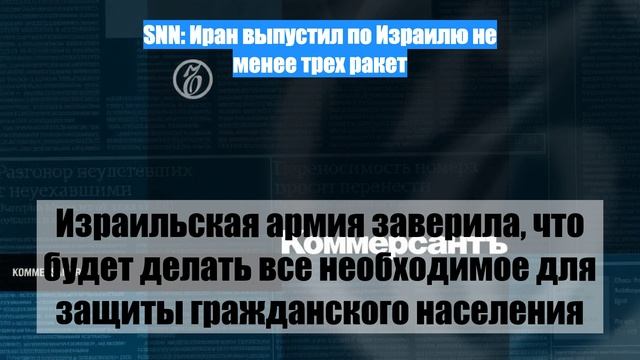 SNN: Иран выпустил по Израилю не менее трех ракет