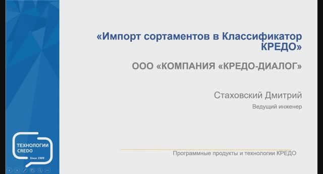 Импорт сортаментов в КРЕДО