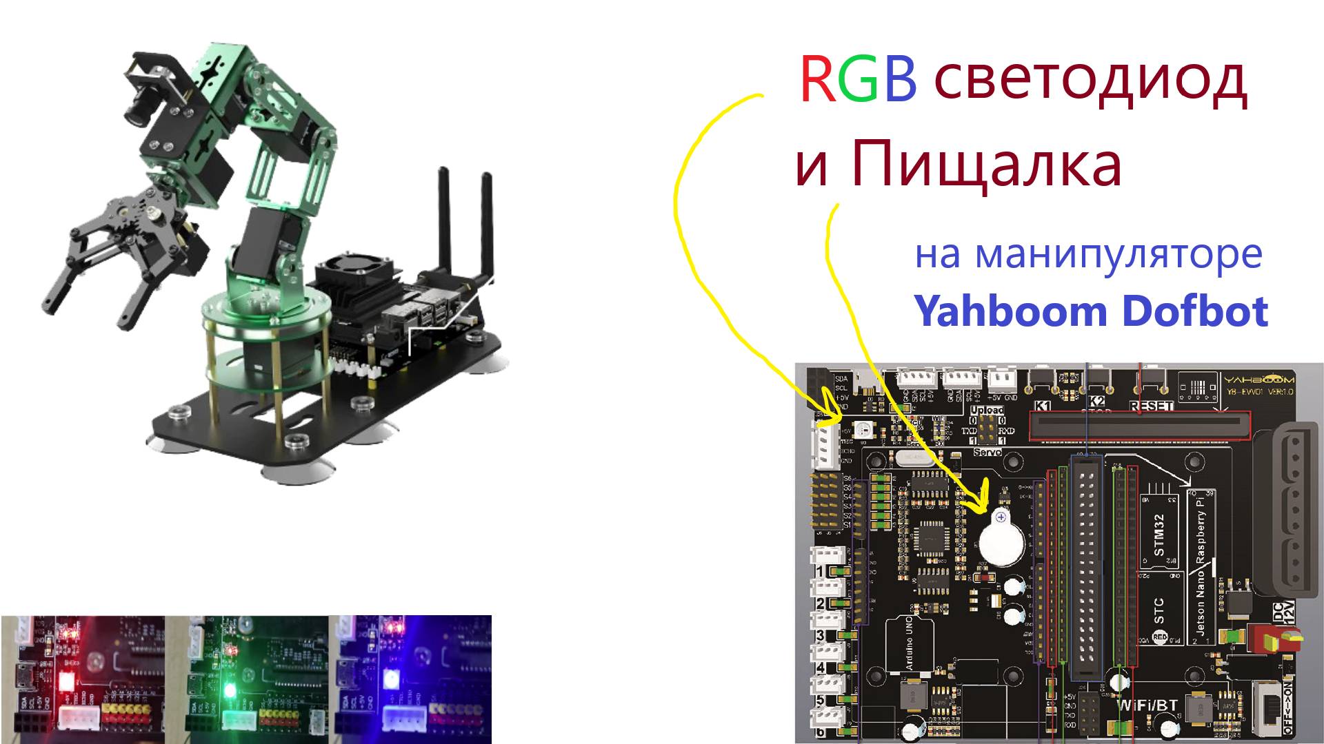 12-RGB светодиод и пищалка на манипуляторе Yahboom Dofbot