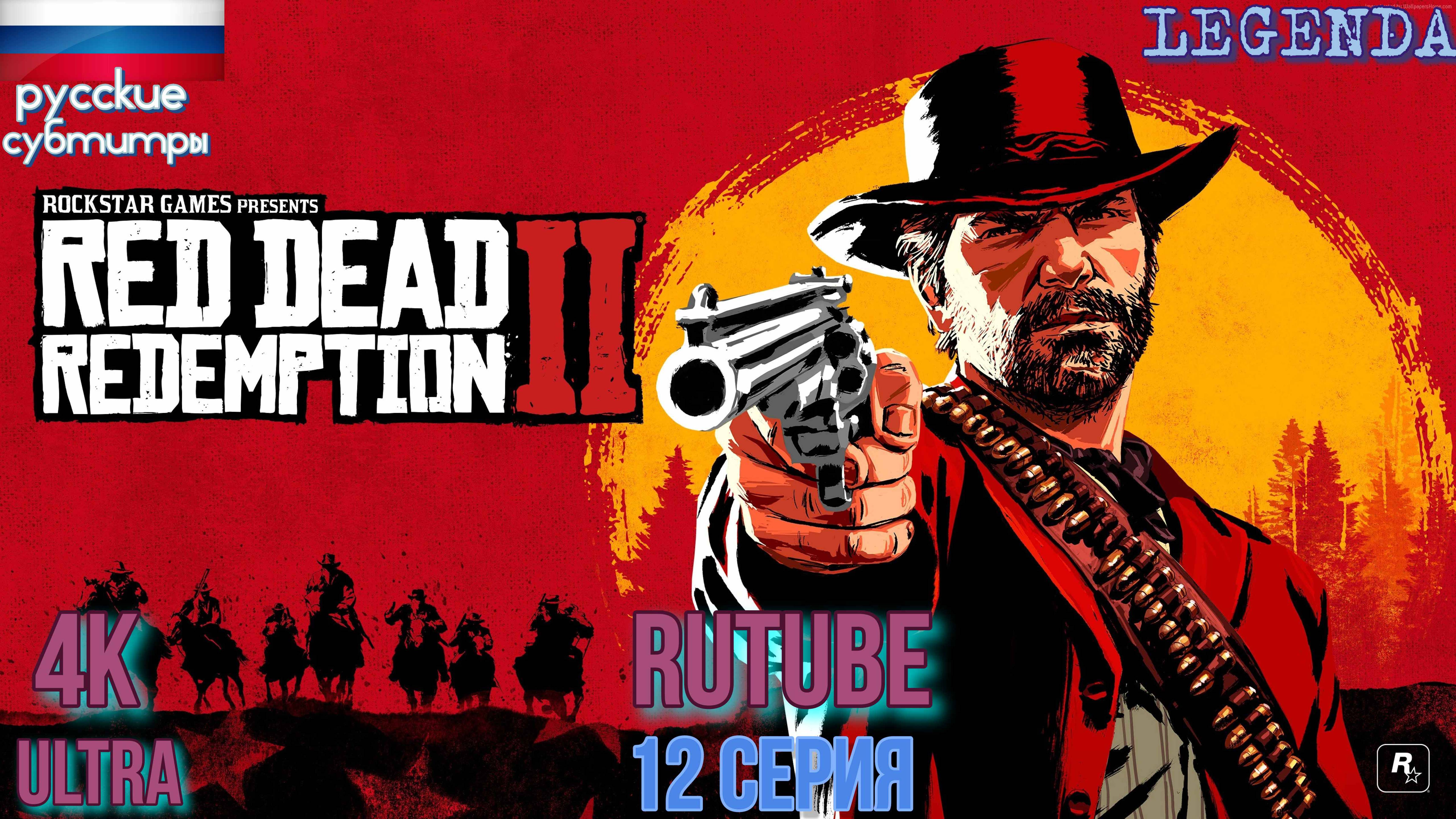 RDR2 Red Dead Redemption 2 Игрофильм 12 серия в 4К