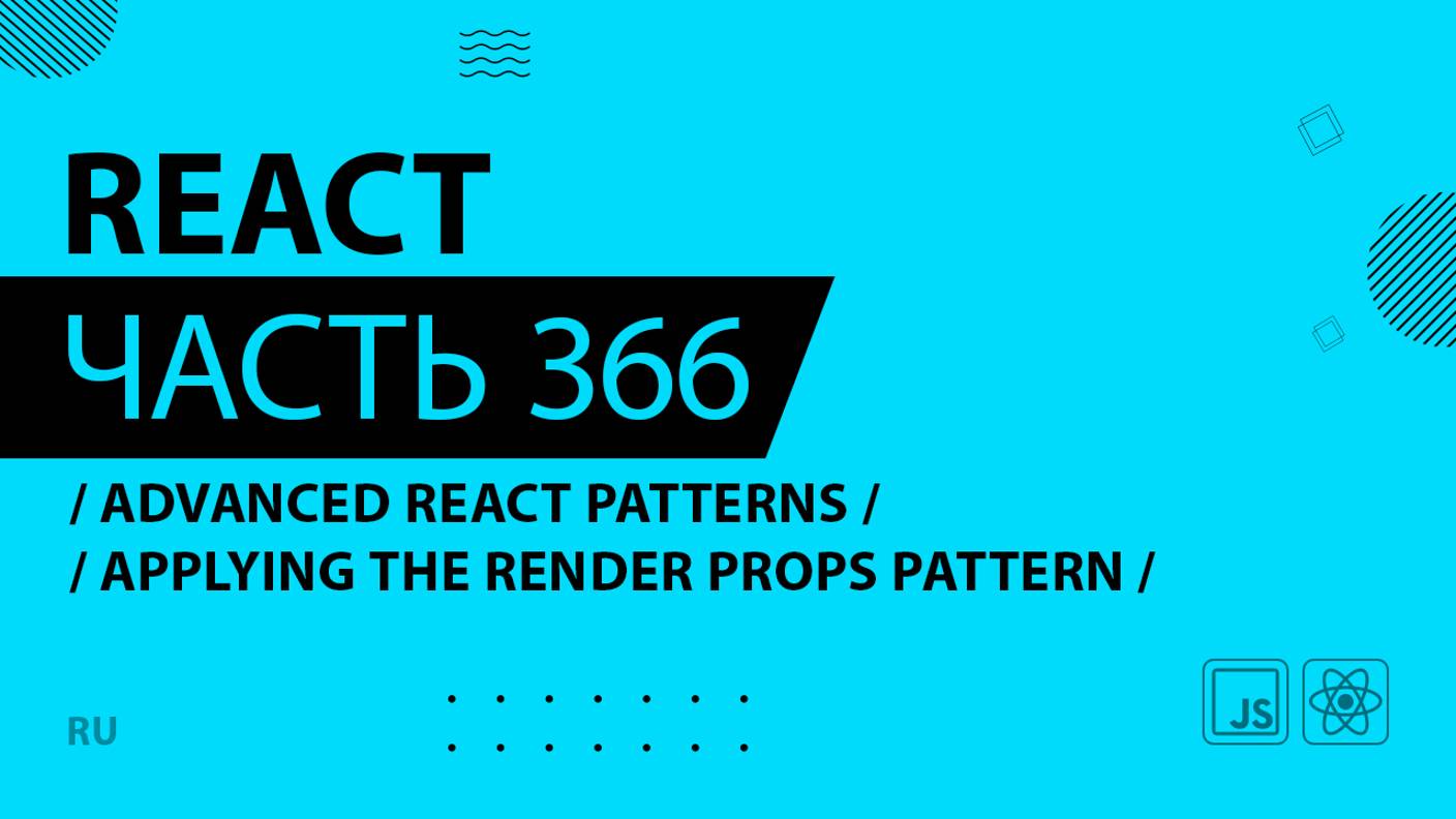 React - 366 - Advanced React Patterns - Applying the Render Props Pattern