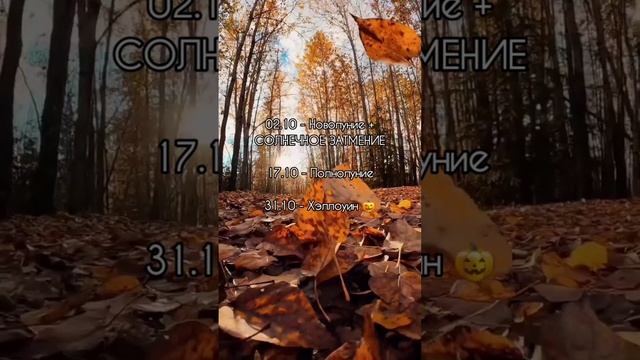 Энергии ОКТЯБРЯ🍂