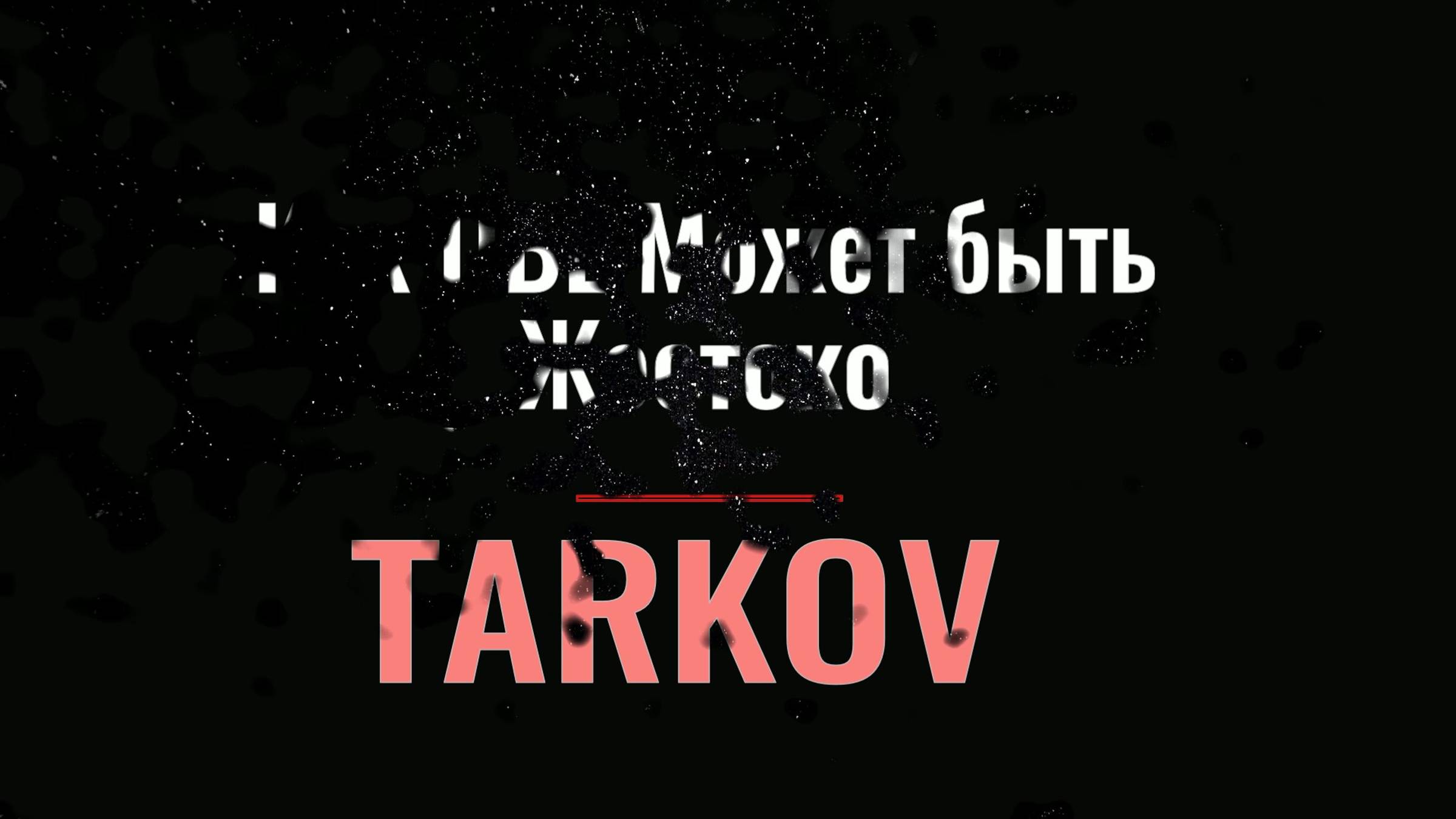 Побег из Таркова - TARKOV - PVE - он реально не даёт право на ошибку!