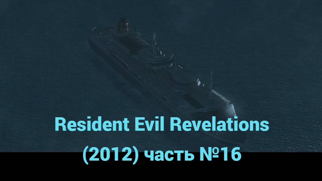 Resident Evil Revelations (2012)  вышка связи часть №16