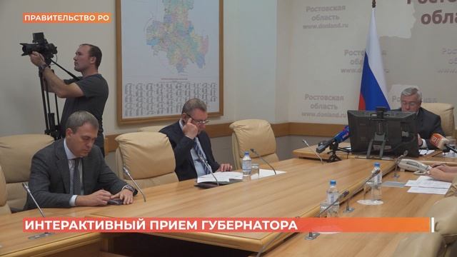 Интерактивный  прием губернатора Ростовской области