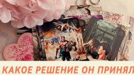 КАКОЕ РЕШЕНИЕ ОН ПРИНЯЛ?