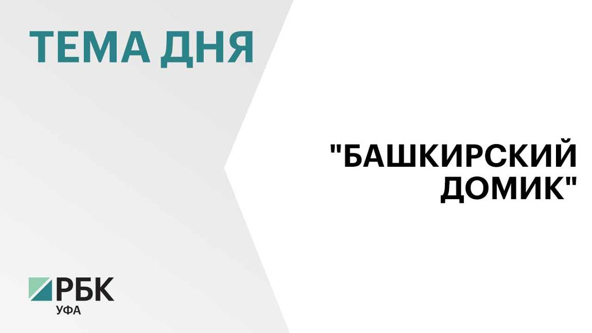 Программа "Башкирский домик" позволит увеличить долю малоэтажного строительства в  объеме до 75%