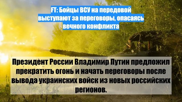 FT: Бойцы ВСУ на передовой выступают за переговоры, опасаясь вечного конфликта