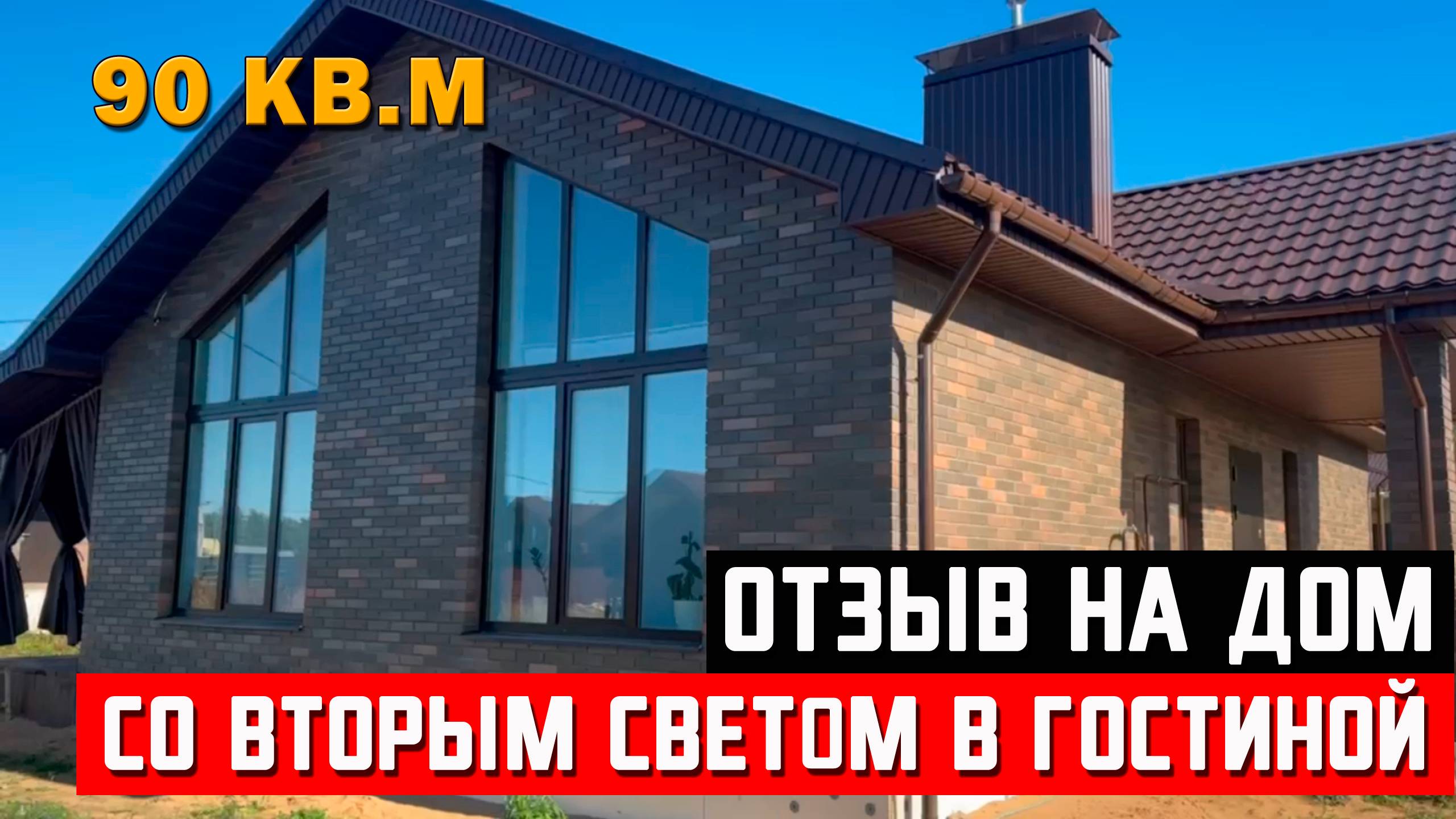 Отзыв заказчиков на дом 90 кв.м. со вторым светом и террасой. Стройресурс Ижевск отзывы