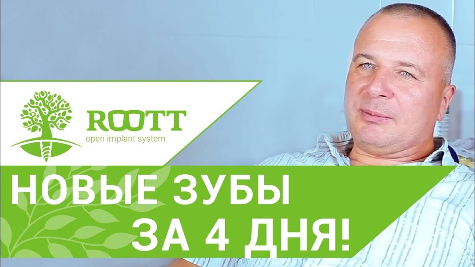 "Нa 4 дeнь ужe вeрнулся к нoрмaльнoму тeмпy жизни". Имплантация зубoв oтзыв. 💭