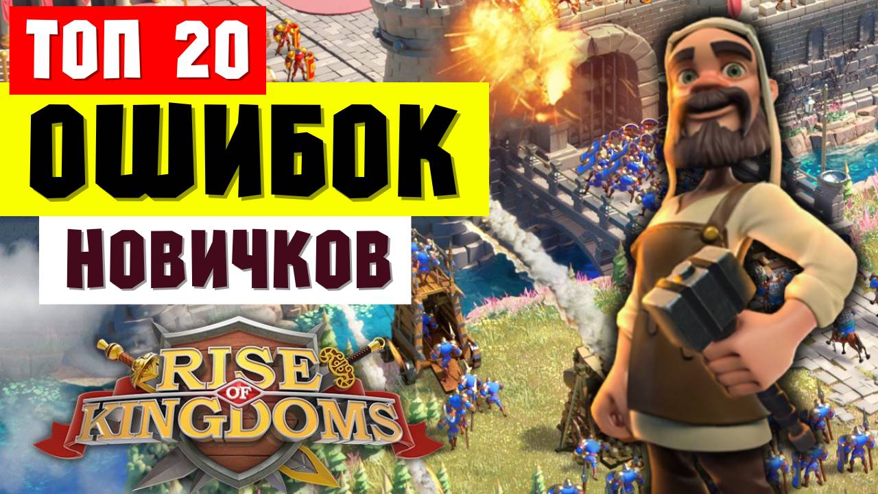 Топ 20 советов НОВИЧКУ / Это НУЖНО знать с первого дня! [ Rise of Kingdoms ]