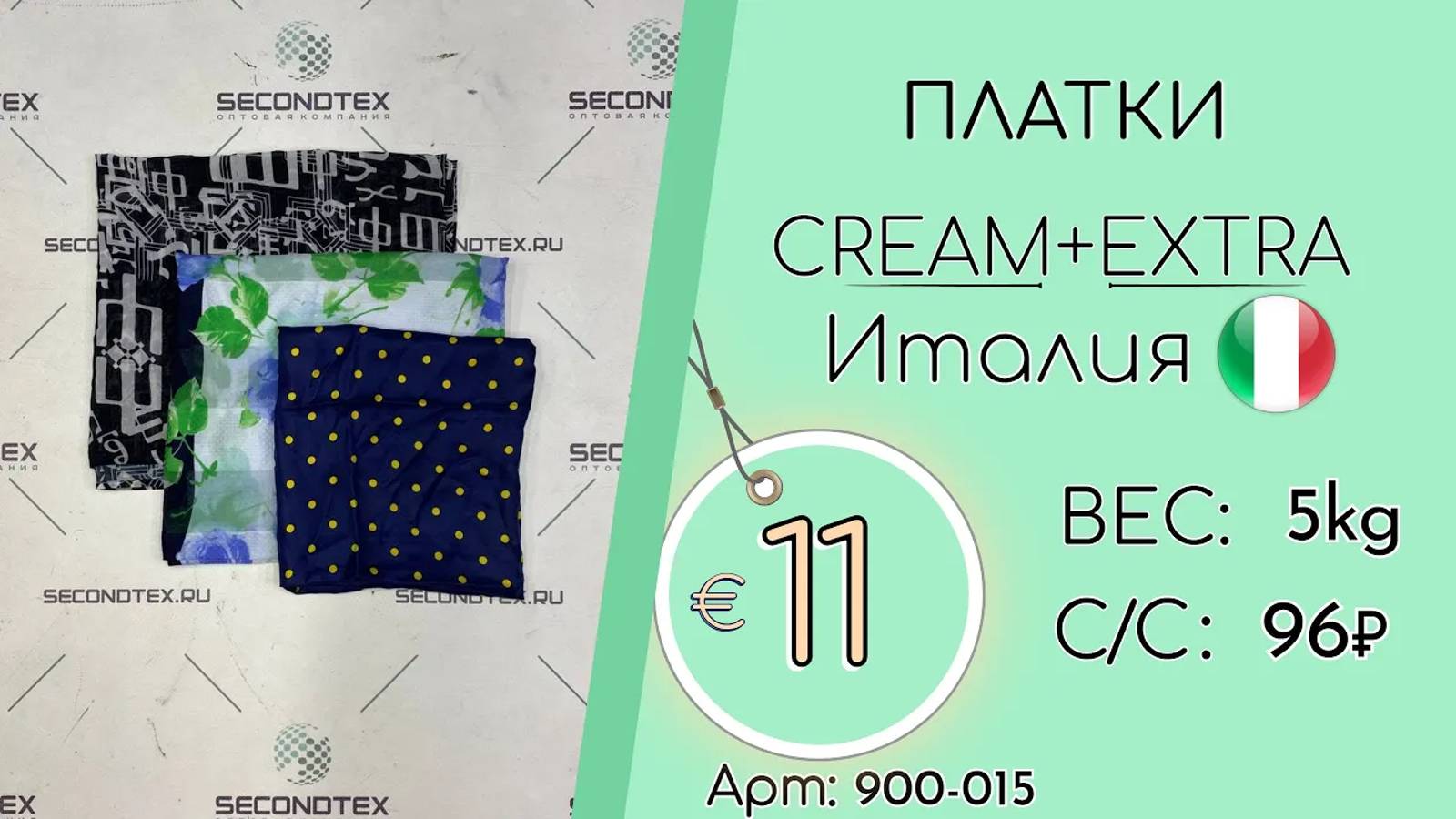 900-015 #1822 Платки Крем+Экстра Всесезон Италия