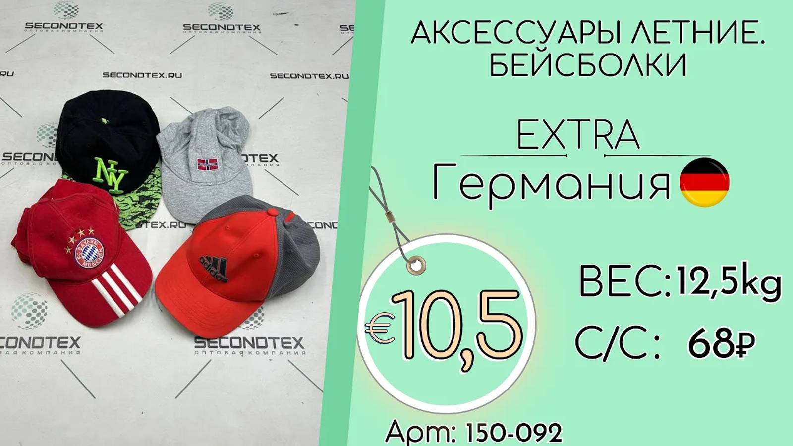 150-092 #1681 Аксессуары летние. Бейсболки Экстра Весна-лето Германия