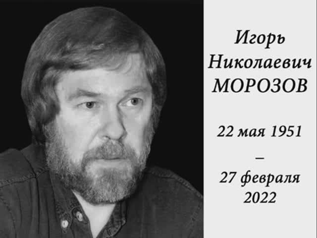 Памяти Игоря Николаевича Морозова (22 мая 1951 — 27 февраля 2022)