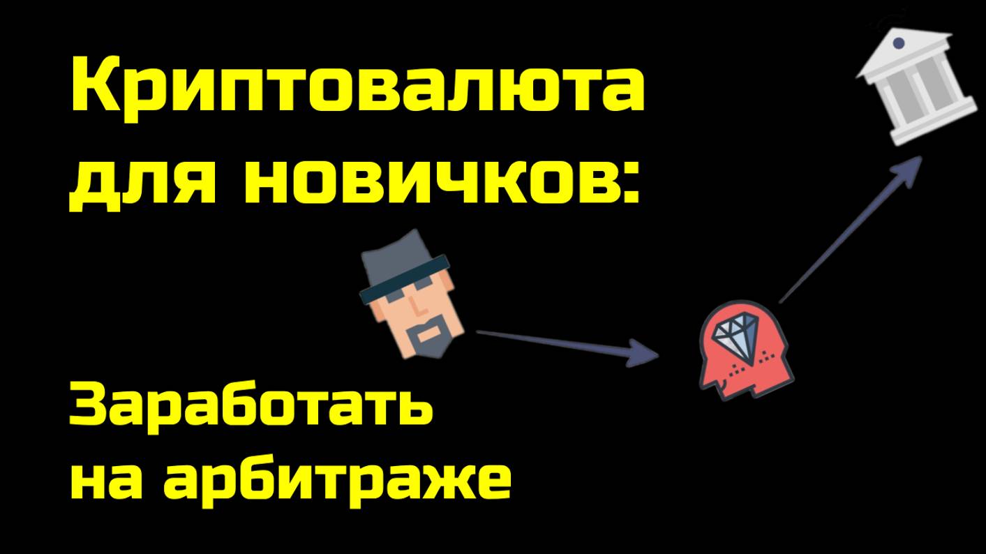 Как заработать на межбиржевом арбитраже криптовалют |  Крипта для новичков