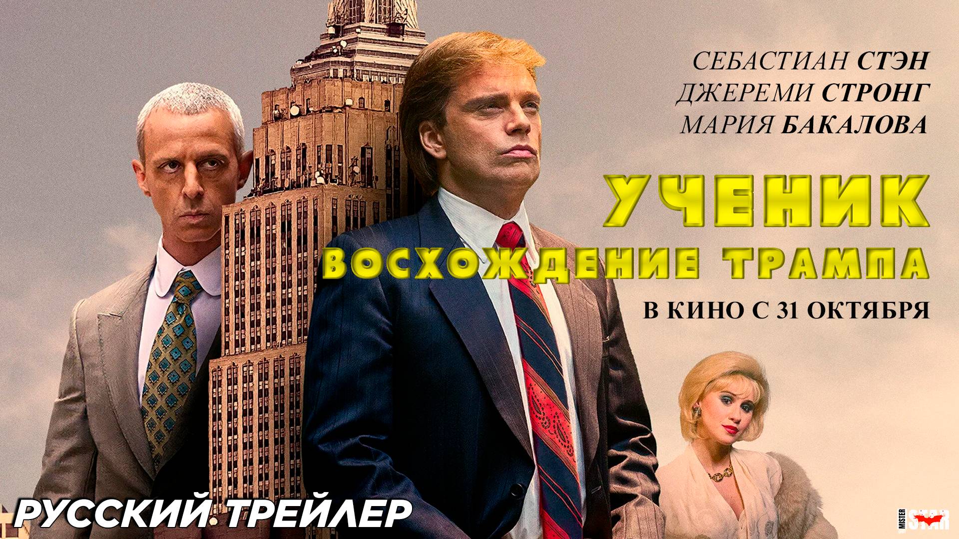 Ученик. Восхождение Трампа (2024) | Русский дублированный трейлер (16+) | В кино с 31 октября