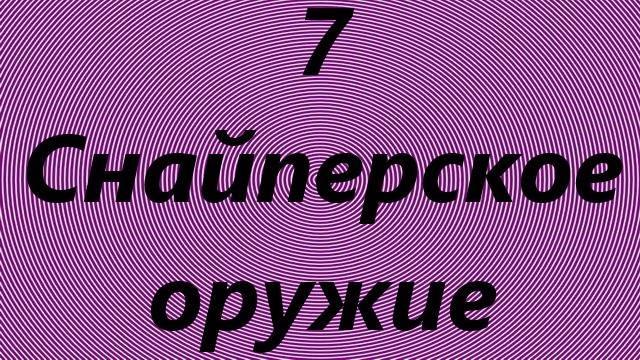 7) Снайперское оружие