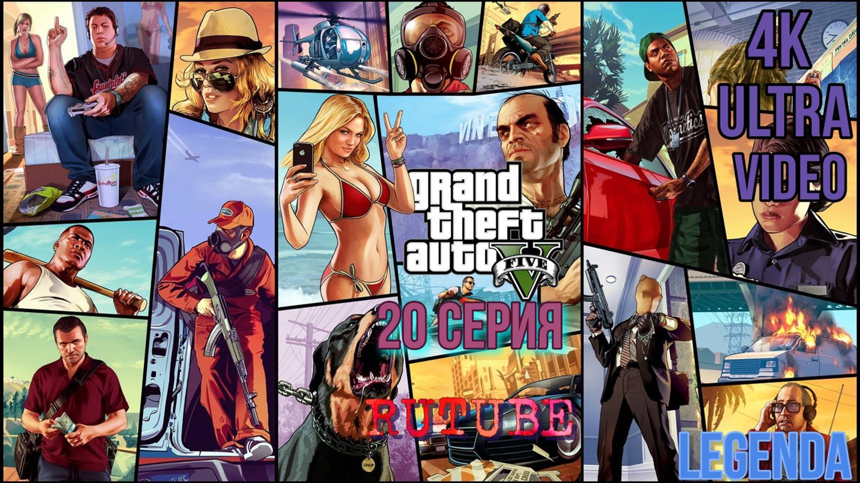 Grand Theft Auto V Игрофильм 20 Серия в 4К