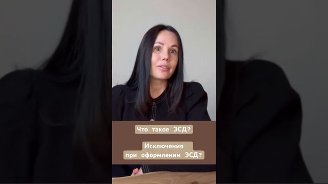 Исключения при оформлении ЭСД — смотри новое видео на нашем канале