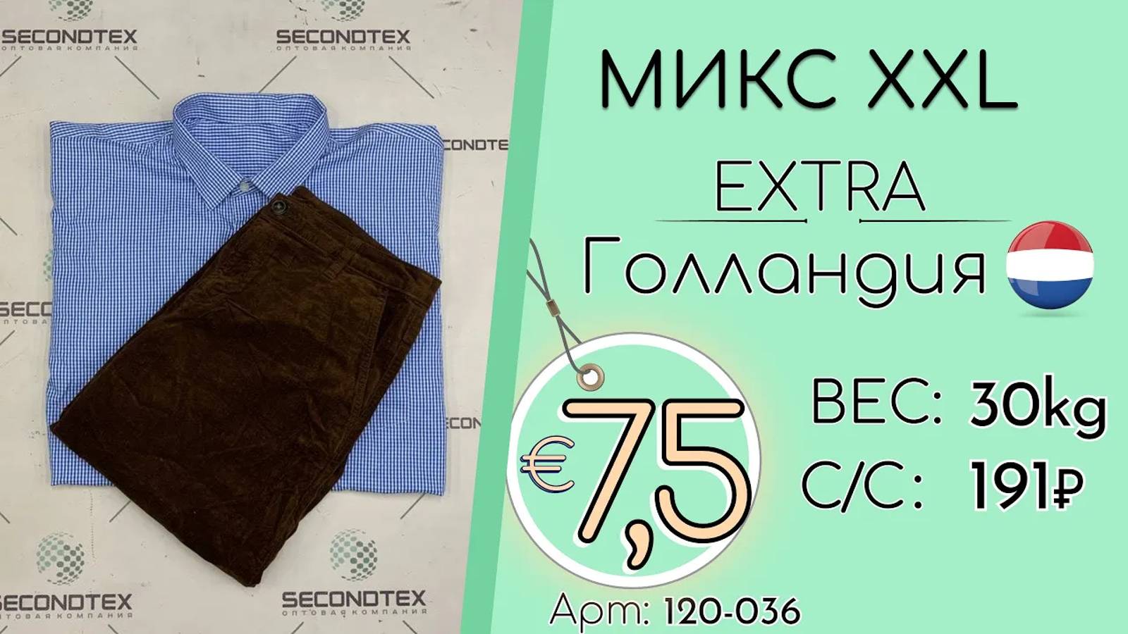 Продано! 120-036 #2015 Микс XXL Экстра Осень-зима Голландия