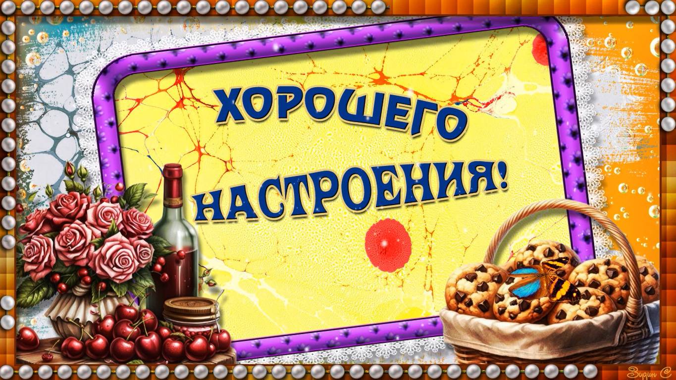 ХОРОШЕГО НАСТРОЕНИЯ