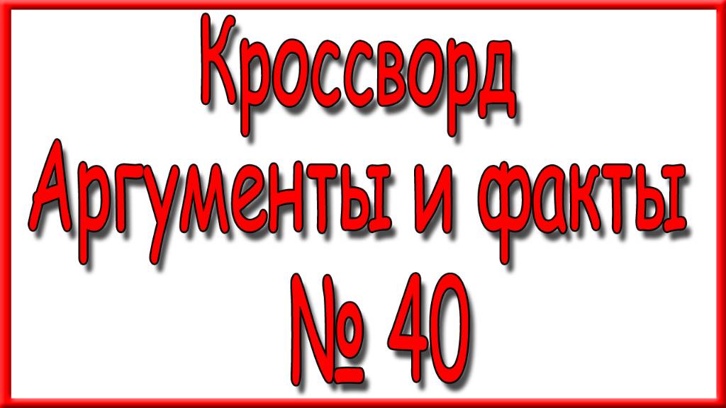 Ответы на кроссворд АиФ номер 40 за 2024 год.