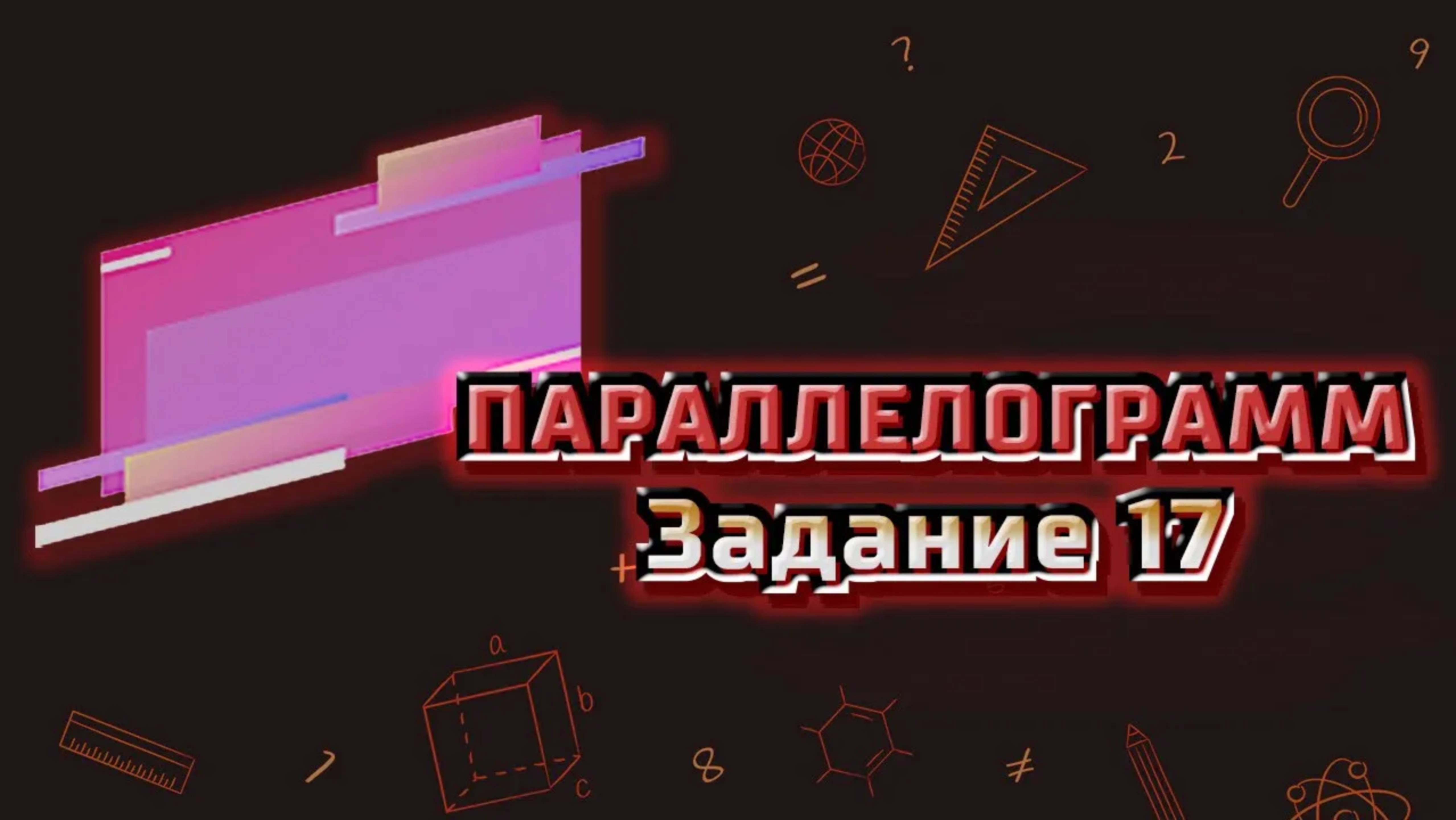 Разбор задания 17 ОГЭ математика (часть 2) | Варианты ОГЭ Ященко 2024