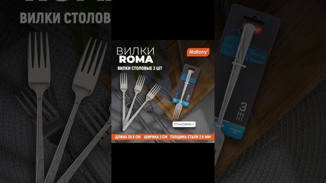 Набор вилок столовых ROMA, 3 шт