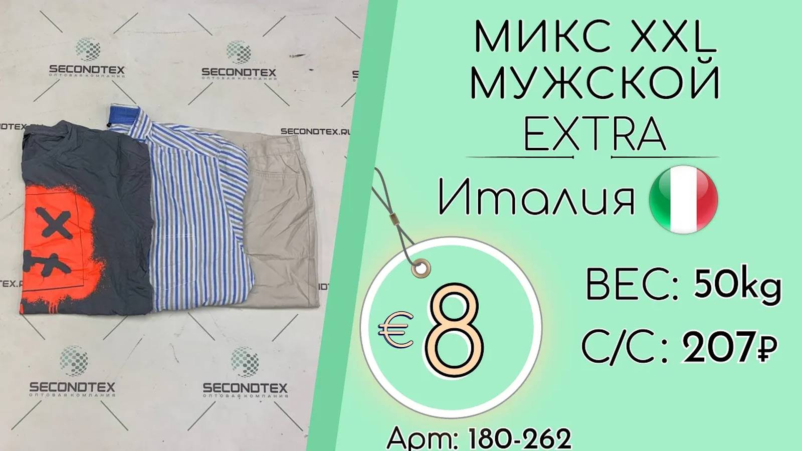 Продано! 180-262 #1699 Микс XXL мужской Экстра Весна-лето Италия