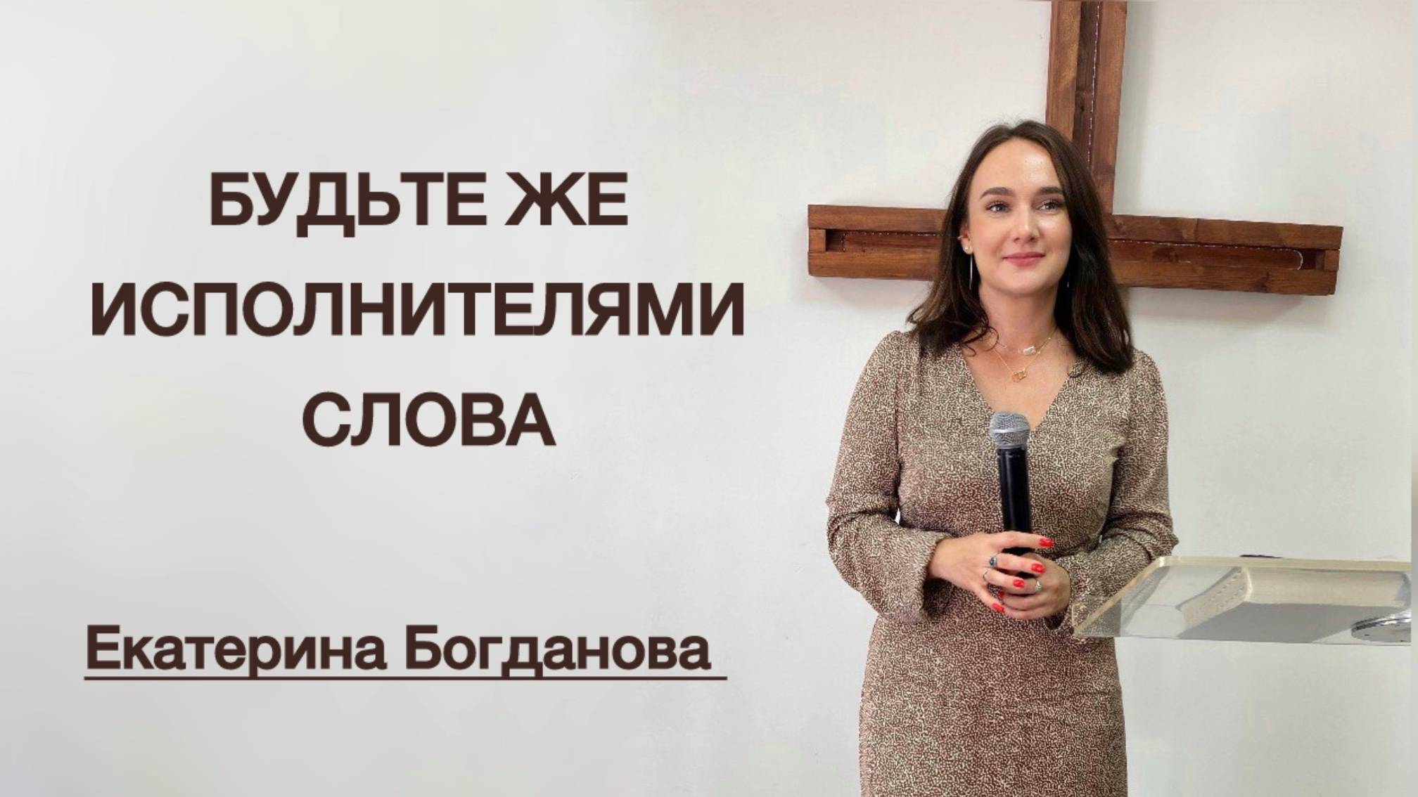 Будьте же исполнителями Слова (Екатерина Богданова)