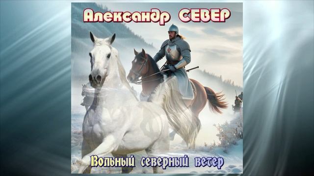 Вольный северный ветер