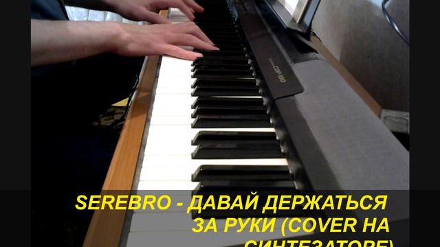 SEREBRO - ДАВАЙ ДЕРЖАТЬСЯ ЗА РУКИ (COVER НА СИНТЕЗАТОРЕ)