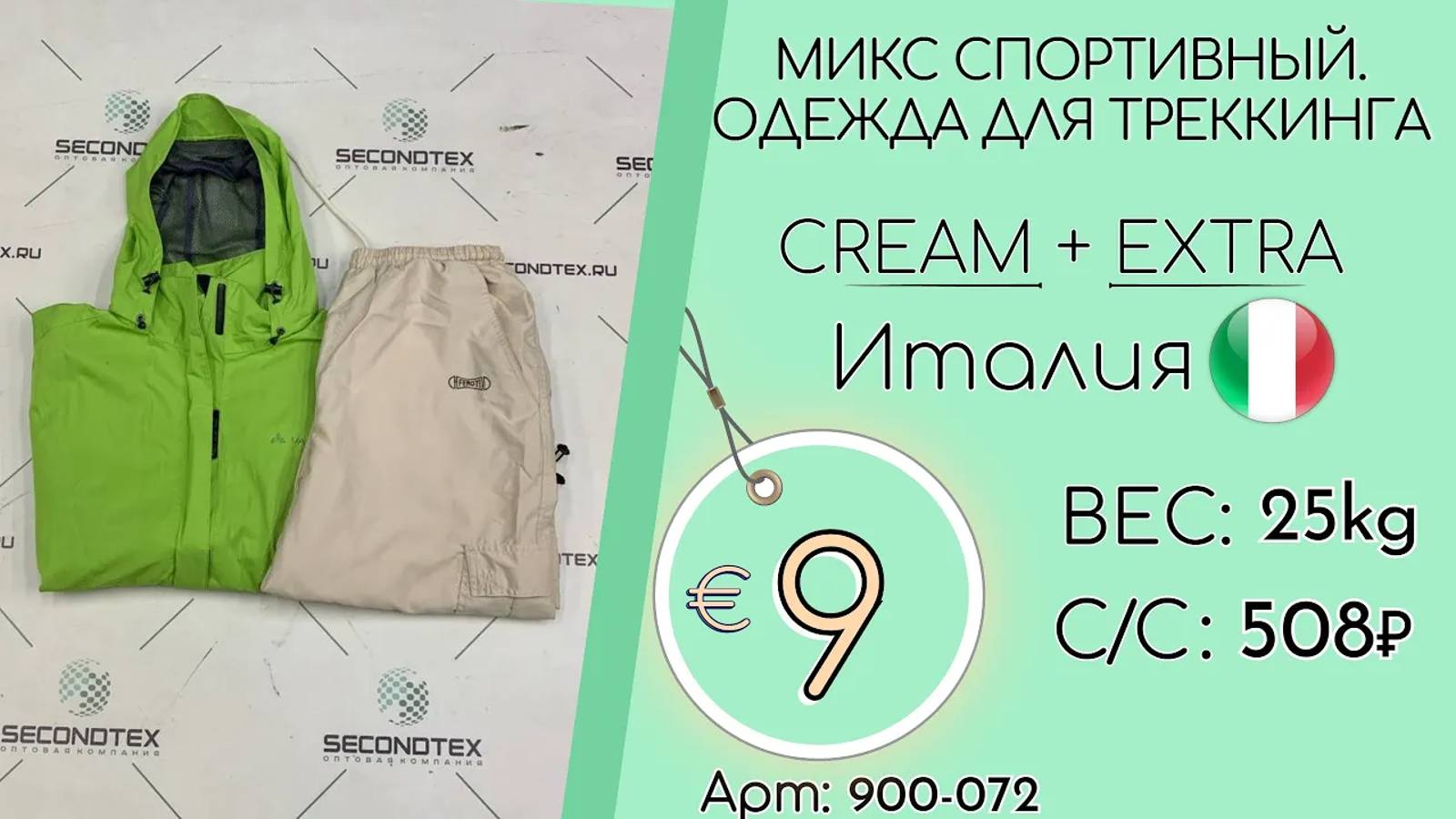 Продано! 900-072 #1688 Микс спортивный. Одежда для треккинга Крем+Экстра Всесезон Италия