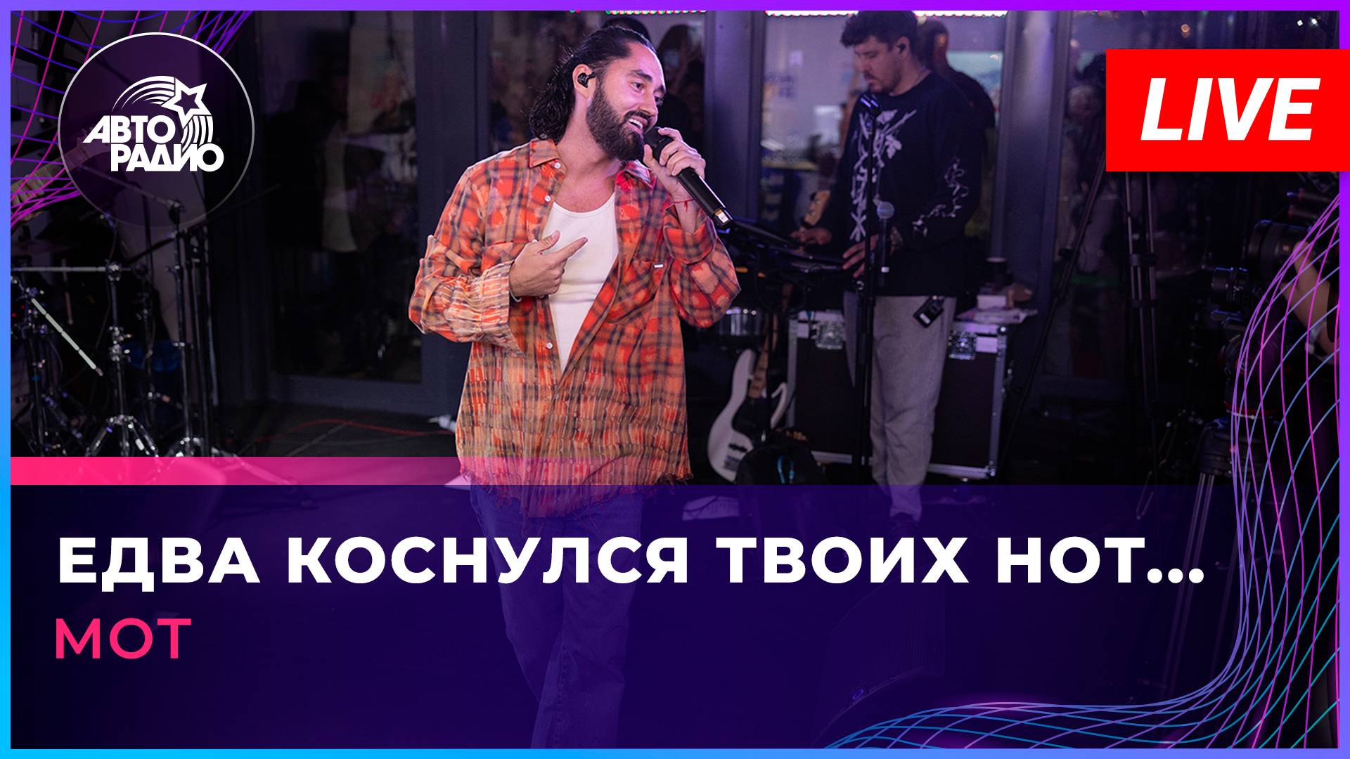 МОТ - Едва Коснулся Твоих Нот... (LIVE @ Авторадио)