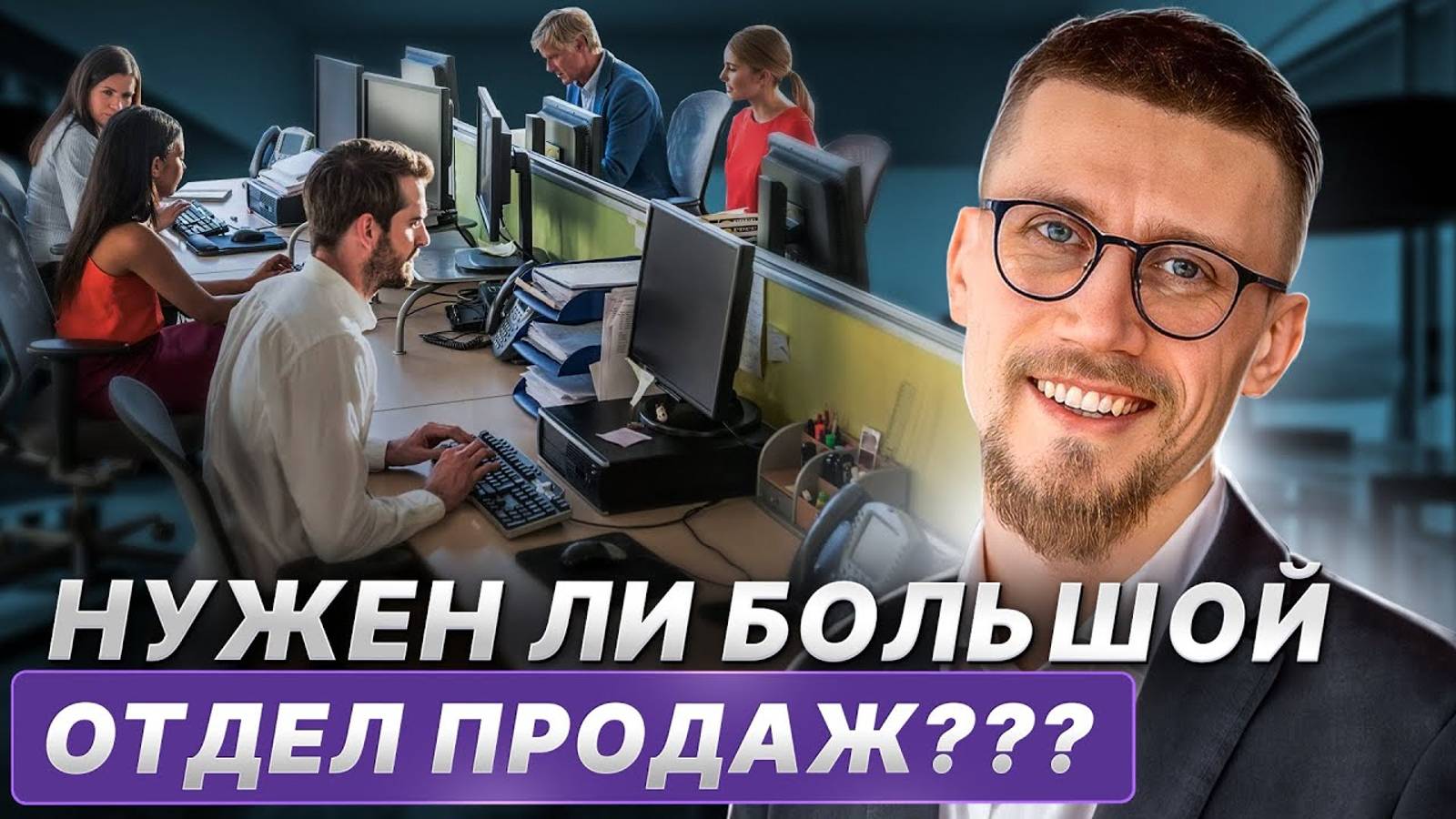 Какой отдел продаж выбрать: БОЛЬШОЙ или ЭФФЕКТИВНЫЙ? / Как научиться делать Х2 в продажах?