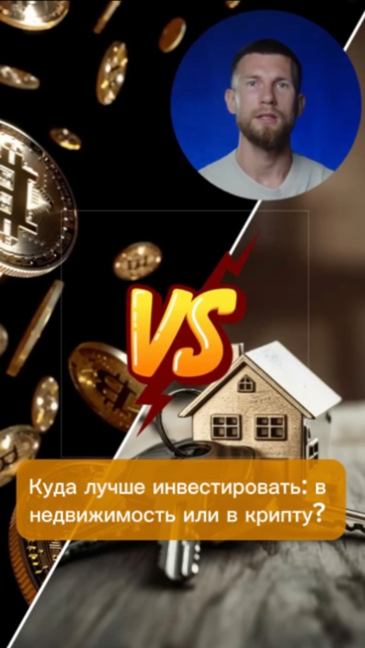 Куда лучше инвестировать: в недвижимость или в крипту?