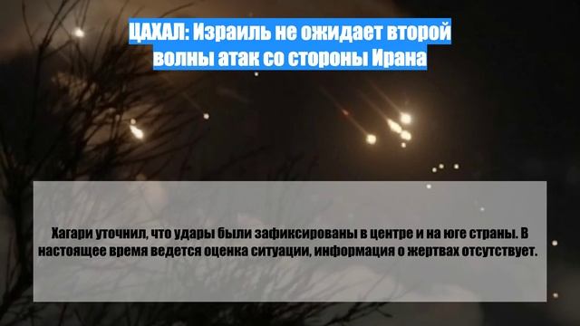 ЦАХАЛ: Израиль не ожидает второй волны атак со стороны Ирана