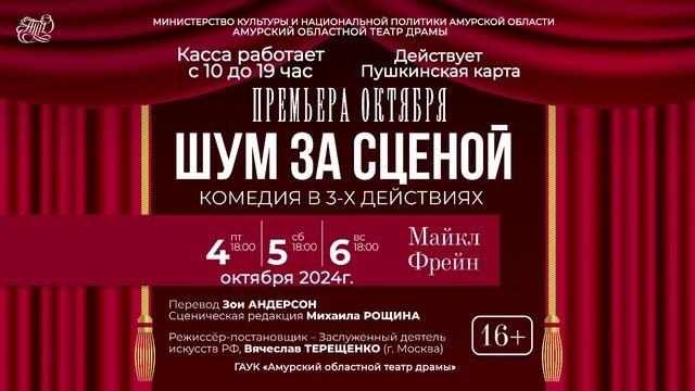 Приглашение на премьеру спектакля "Шум за сценой"