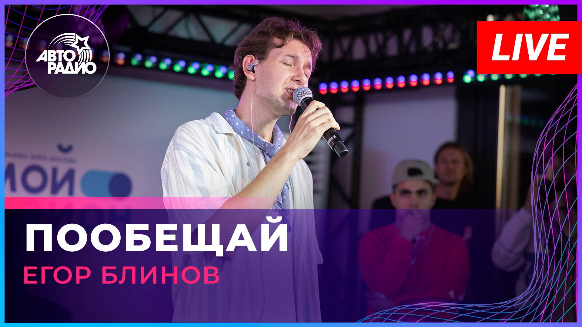 Егор Блинов - Пообещай (LIVE @ Авторадио)