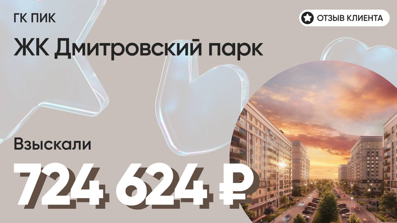 ВЗЫСКАЛИ 724 624 ₽ для клиента из ЖК Дмитровский парк / Недоделки в ремонте / ГК ПИК