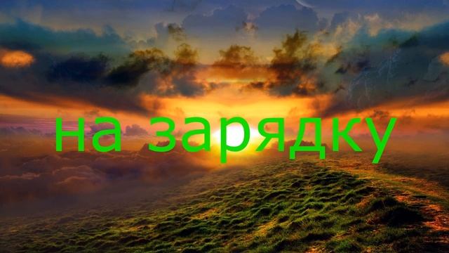 заставка программы на зарядку (2016-Н.В.)