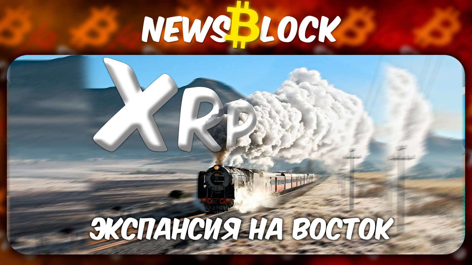 Секреты Ripple и Причем тут Ближний Восток