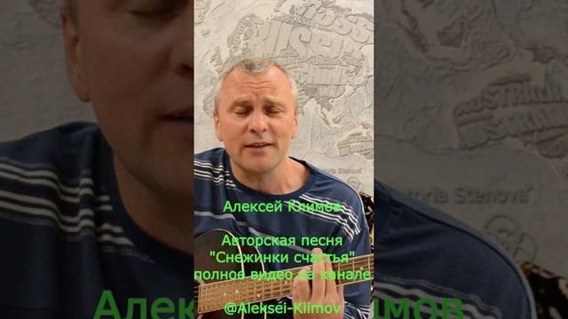 Куплет 1 "Снежинки счастья" СТОП! Не проходи мимо! Авторская песня от Алексея Климова